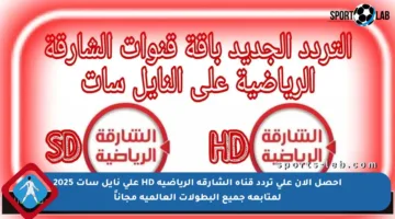 احصل الآن على تردد قناة الشارقة الرياضية HD على نايل سات 2025 لمتابعة جميع البطولات العالمية مجاناً
